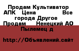 Продам Культиватор АПК › Цена ­ 893 000 - Все города Другое » Продам   . Ненецкий АО,Пылемец д.